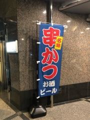 串かつＢａｒ・あずーる