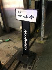 七味亭