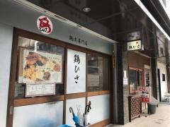 鶏ひさ