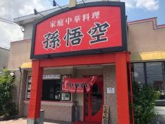 孫悟空