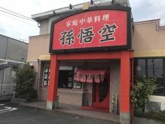 孫悟空