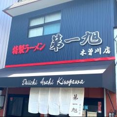 第一旭　木曽川店