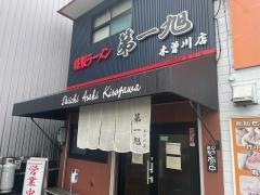 第一旭　木曽川店