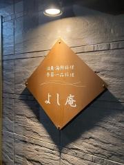 よし庵