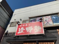 ホルモン遠野塾