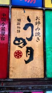 うめ月