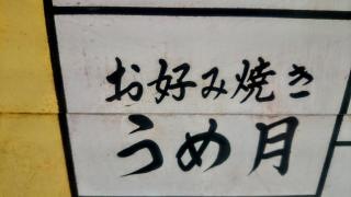 うめ月