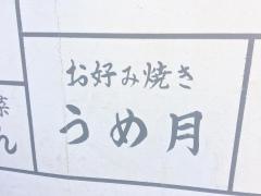 うめ月