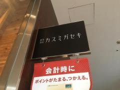 カスミガセキ