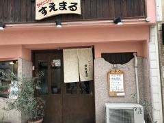 ダイニングすえまる