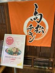 ＴＭチキン　さんぽーと店