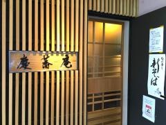 慶蕎庵