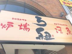 ろ組　福井駅前店