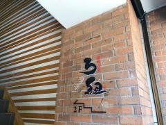 ろ組　福井駅前店