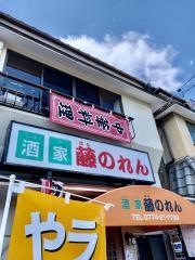 はな（藤）のれん