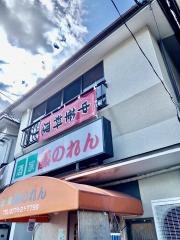 はな（藤）のれん