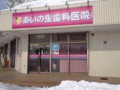 あいの里歯科医院