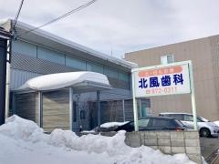 北風歯科医院