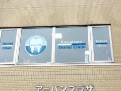 かわつら歯科