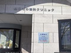 ふじさわ歯科クリニック