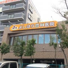 よしはら歯科医院