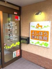 よしはら歯科医院