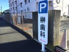 榊歯科医院