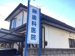 榊歯科医院