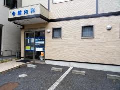 今城内科クリニック