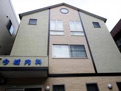 今城内科クリニック