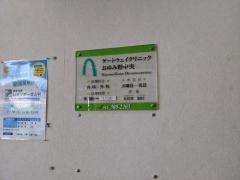 ゲートウェイクリニックおゆみ野中央