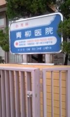 青柳小児科医院