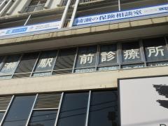 綾瀬駅前診療所