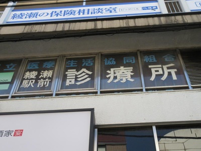 ドクターマップ 綾瀬駅前診療所 足立区綾瀬