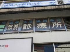 綾瀬駅前診療所