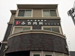 ふち内科クリニック