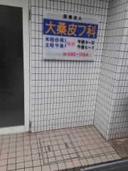 大桑皮フ科