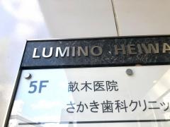 畝木医院