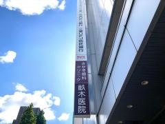 畝木医院