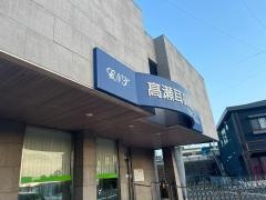 高瀬耳鼻咽喉科医院