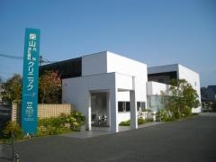 柴山クリニック