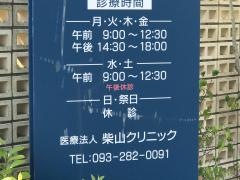 柴山クリニック