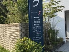 柴山クリニック
