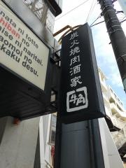 牛角　西千葉店