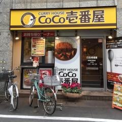 ＣｏＣｏ壱番屋　西武野方駅前店