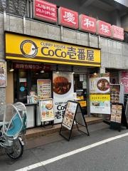 ＣｏＣｏ壱番屋　西武野方駅前店