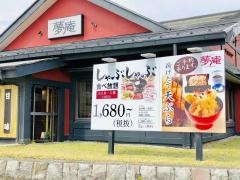 夢庵　逗子店