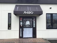 バーミヤン　清水矢部店