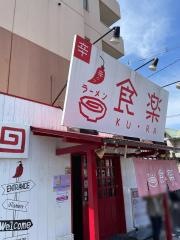 らーめん食楽
