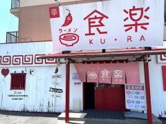 らーめん食楽